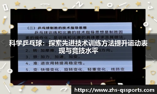 科学乒乓球：探索先进技术训练方法提升运动表现与竞技水平