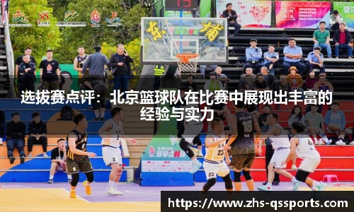 选拔赛点评：北京篮球队在比赛中展现出丰富的经验与实力