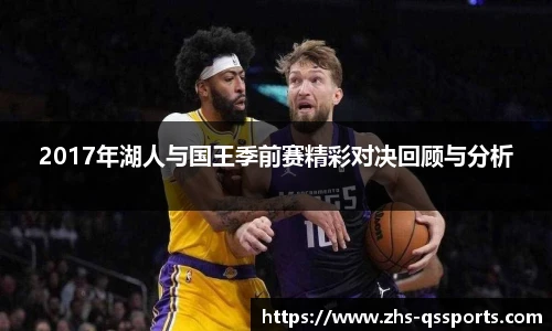 2017年湖人与国王季前赛精彩对决回顾与分析