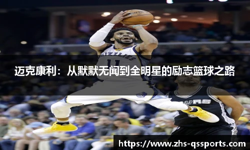 迈克康利:从默默无闻到全明星的励志篮球之路