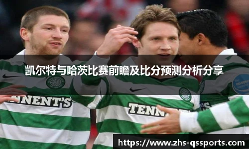 凯尔特与哈茨比赛前瞻及比分预测分析分享