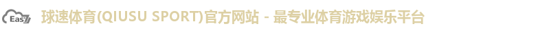 球速体育(QIUSU SPORT)官方网站 - 最专业体育游戏娱乐平台